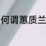 何谓蕙质兰心啊（什么叫做蕙质兰心）
