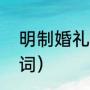 明制婚礼主持词（电视剧里的司仪台词）