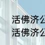 活佛济公3大结局乾坤洞主没死吗（活佛济公第三部陈亮叩天阶结局）