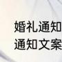 婚礼通知朋友圈怎么写（朋友圈结婚通知文案）