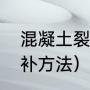 混凝土裂缝修补方法（混凝土裂缝修补方法）