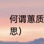 何谓蕙质兰心啊（蕙质兰心是什么意思）