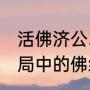 活佛济公3剧情顺序（活佛济公3大结局中的佛经插曲）