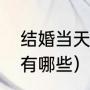 结婚当天需要准备几束花（婚礼用花有哪些）