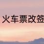 火车票改签新规（火车票可改签几次）