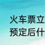 火车票立即预订是什么意思（火车票预定后什么时候出票）