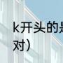 k开头的是什么火车（k字头火车多少对）