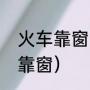 火车靠窗的座号（普通火车怎么选择靠窗）