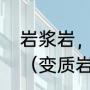 岩浆岩，沉积岩，变质岩有哪些类型（变质岩的分类有哪些）