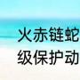 火赤链蛇能当宠物吗（火赤链蛇是几级保护动物）