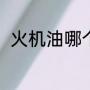 火机油哪个牌子好（火机油是什么）