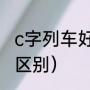 c字列车好还是d字列车好（火车c与d区别）