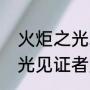 火炬之光攻略及加点法（火炬之光时光见证者加点）