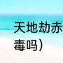 天地劫赤炼火铜如何取（火赤链蛇有毒吗）