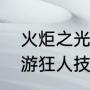 火炬之光3圣物强度排行（火炬之光无限和火炬之光3差别）