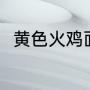 黄色火鸡面正确吃法（火鸡面吃法）