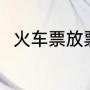 火车票放票规律（火车票放票规律）