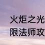 火炬之光无限法师攻略（火炬之光无限法师攻略）