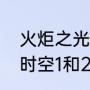 火炬之光和晶核哪个好玩（火炬之光时空1和2哪个好玩）