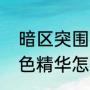 暗区突围雄狮礼盒怎么获取（联盟蓝色精华怎么获得）