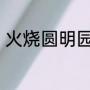 火烧圆明园是英法联军还是八国联军