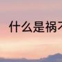 什么是祸不单行（祸不单行的意思）