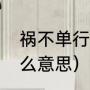 祸不单行的意思解释（祸不单行是什么意思）