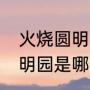 火烧圆明园是12月还是10月（火烧圆明园是哪一年）