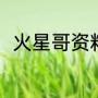 火星哥资料（中国登陆火星的资料）