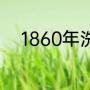 1860年洗劫和烧毁圆明园的是（