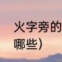 火字旁的字有哪些（带火字旁的字有哪些）