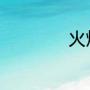 火烧圆明园是哪一年
