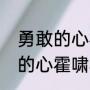 勇敢的心梅九哥和霍啸林结局（勇敢的心霍啸林的儿女们）