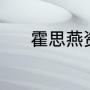 霍思燕资料（霍思燕杜江资料）
