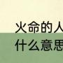 火命的人都是哪年出生（山下火命是什么意思）