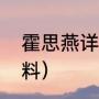霍思燕详细资料（霍思燕，高圆圆资料）