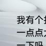 我有个打火机，气是满的，可是火苗一点点大，怎么调都调不大，能帮我一下吗