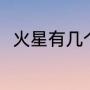 火星有几个天然卫星（火星有几颗）