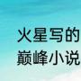 火星写的小说有那些（火星引力十大巅峰小说）