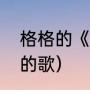 格格的《火苗》歌词（火苗是哪一年的歌）