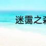 迷霭之森攻略（迷霭之森攻略）