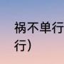 祸不单行的意思解释（什么是祸不单行）