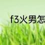 f3火男怎么玩（火男大招叫什么）