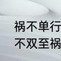 祸不单行昨夜行的上一句是什么（福不双至祸不单行典故）
