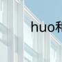 huo和开头的四字成语谐音