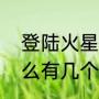 登陆火星有多少颗卫星（火星有卫星么有几个大么）