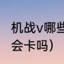 机战v哪些值得培养（switch玩机战v会卡吗）