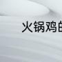 火锅鸡的做法（火锅鸡的做法）