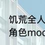 饥荒全人物mod叫什么（饥荒怎么换角色mod）