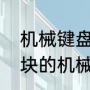 机械键盘各种轴的差别和性能（几十块的机械键盘和200的什么区别）